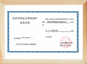 積加ERP國(guó)家信息安全等級(jí)保護(hù)認(rèn)證