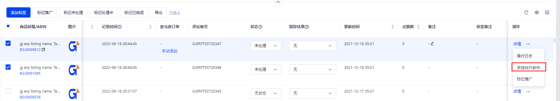 積加ERP亞馬遜站外聯(lián)系買家