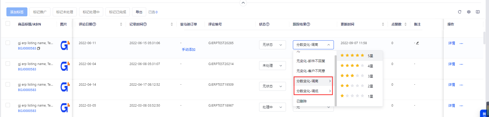 積加ERP亞馬遜修改review跟蹤結果