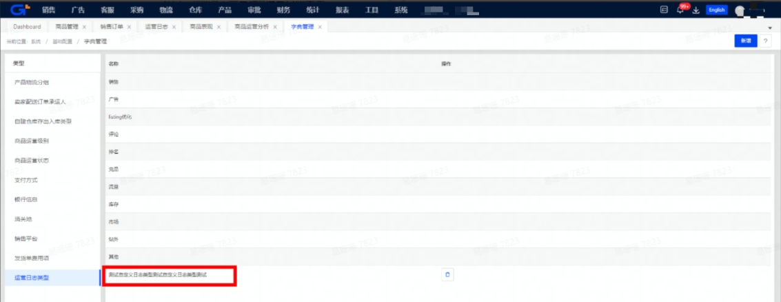 跨境電商添加運(yùn)營(yíng)日志類型嗎