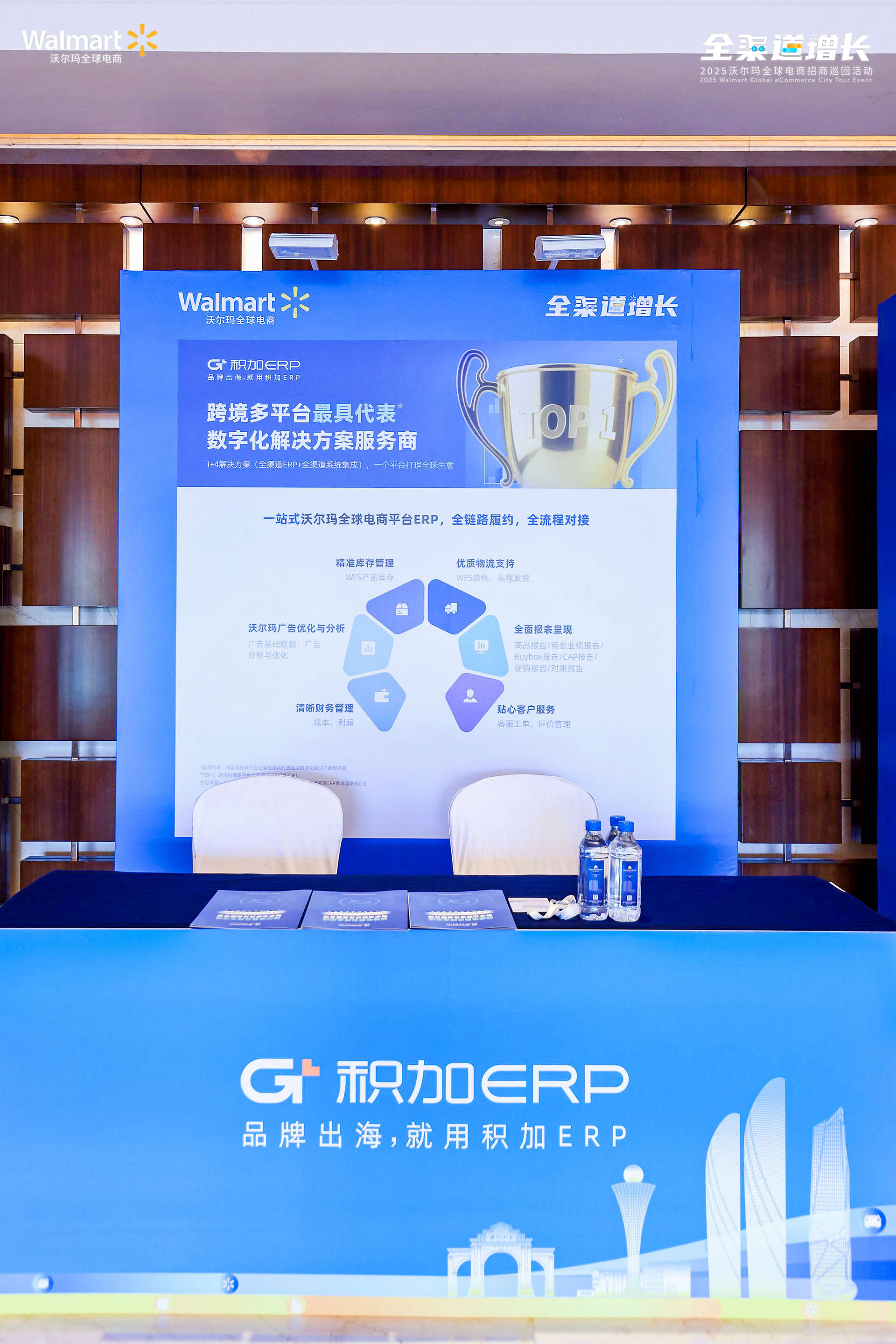 積加ERP沃爾瑪峰會