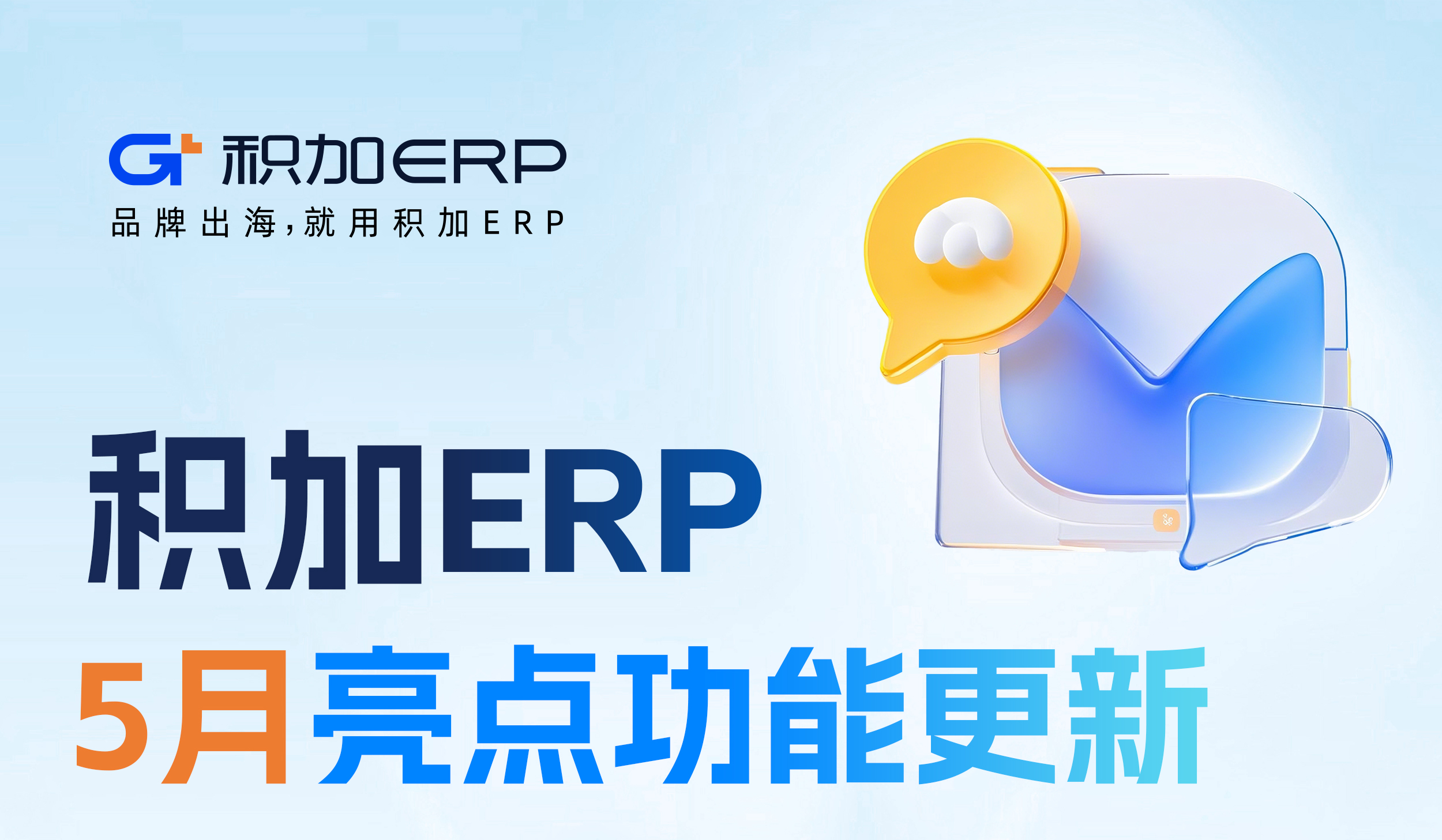 積加ERP產(chǎn)品月報